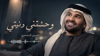 حسين الجسمي   وحشتني دنيتي   أغنية كلها شوق وحنين    دندنها