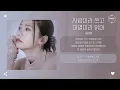 송하예 - 사랑이라 쓰고 이별이라 읽어 [가사]