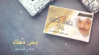 عبادي الجوهر بس معك من ألبوم جلسة طرب 1996 