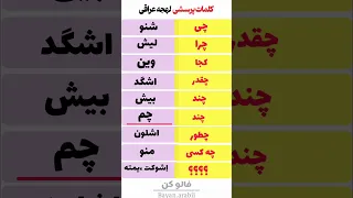 کلمات پرسشی در لهجه عراقی لهجه عراقی زبان عربی اللغة الفارسية 