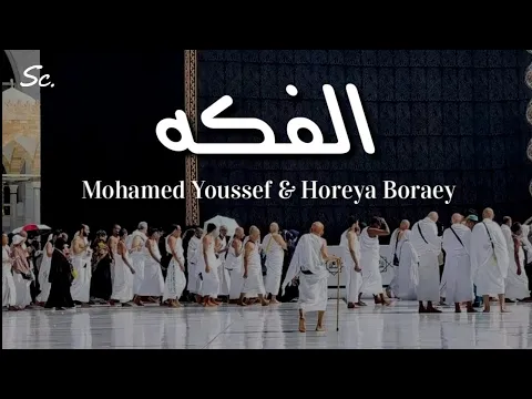 Download MP3 Mohamed Youssef \u0026 Horeya Boraey - ELFAKKAH | Lirik dan Terjemah Indonesia #tiktoksong