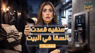القصة ومافيها   الموسم ٧ ح ١٦   حنفيه قعدت السقا في البيت  القصة وما فيها   ريهام عياد دندنها