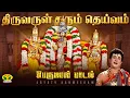 Lagu திருவருள் தரும் தெய்வம் | திருமலை தெய்வம் | Perumal song | T.R.Mahalingam | JayaTv Aanmeegam
