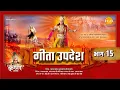 Lagu गीता उपदेश | Geeta Updesh | Part 15