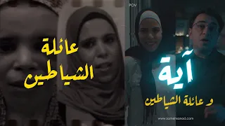 آيه و عائلة الشيـ اطين أصعب قضية في مصر  آيه و عائلة الشيـ اطين أصعب قضية في مصر
