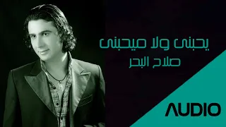 صلاح البحر يحبني ولا ميحبني جلسه تراثية 