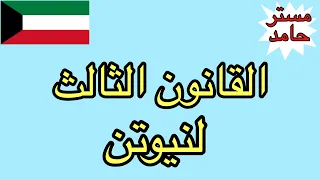 القانون الثالث لنيوتن 
