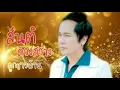 ลูกชาวบ้าน สันติ ดวงสว่าง