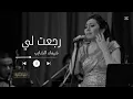 رجعت لي - شيماء الشايب / SHAIMAA ELSHAYEB