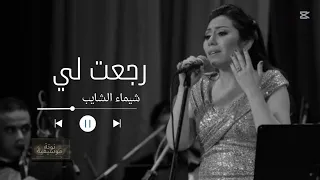 رجعت لي   شيماء الشايب                    دندنها