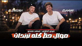 موال حظ كله ترندات   الصاروخ محمد حمدي   الشقي ميدو الحاوي    لعشاق الروقان      دندنها
