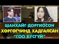 Lagu Шанхайг доргиосон “Хөргөгчинд хадгалсан гоо эхнэр”-ийн хэрэг