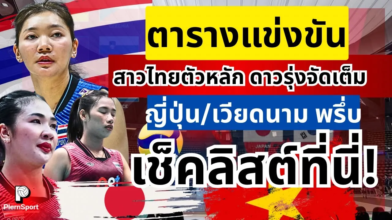 ตารางแข่ง! สาวไทยตัวหลัก ดาวรุ่งจัดเต็ม! ญี่ปุ่น/เวียดนาม พรึ่บ! เช็คลิสต์ที่นี่ |วอลเลย์บอลหญิงไทย