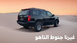 غيرنا جنوط التاهو 