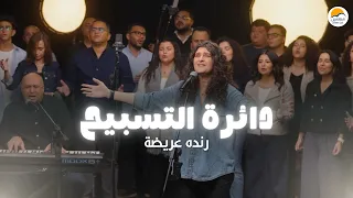 دائرة التسبيح  ١٢    الحياة الأفضل تسبيح و عبادة   رنده عريضة                                     دندنها