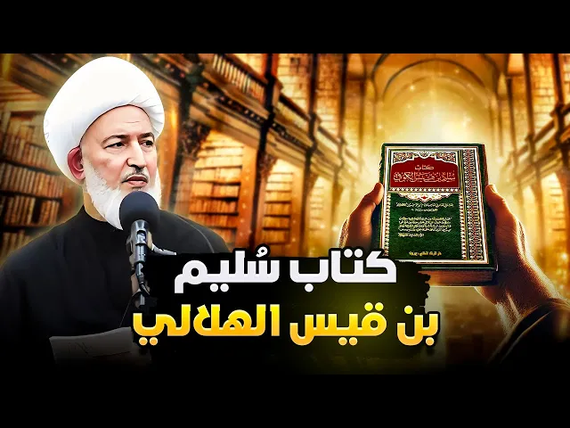 ⁣كتاب سليم بن قيس - من هو مؤلفه الحقيقي ؟ كيف وصل الينا ؟ تفاصيل مهمة | سماحة الشيخ فاضل الصفار