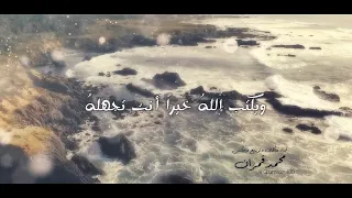 ويكتب الله خيرا    محمد قمران   بدون موسيقى   دندنها