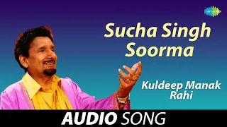 Sucha Singh Soorma | Kuldeep Manak | Old Punjabi Songs | Punjabi Songs 2022