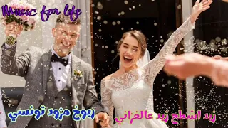 زيد اشطح زيد عالفزاني   العربي النصيري  ربوخ مزود تونسي                                         دندنها