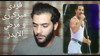 فريدى ميركيرى الأسطورة التى هزمها مرض الأيدز 