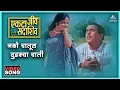 Download Lagu नको चालूस दुडक्या चाली Nako Chaloos Dudkya Chali Song | एकटा जीव सदाशिव Ekta Jeev Sadashiv