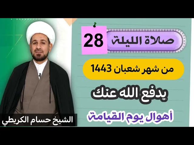 ⁣صلاة [ الليلة الثامن والعشرين ] من شعبان 1443 هـ /  ليلة الجمعة / لايفوتكم
