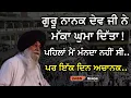 Download Lagu ਗੁਰੂ ਨਾਨਕ ਦੇਵ ਜੀ ਨੇ ਮੱਕਾ ਘੁਮਾ ਦਿੱਤਾ..ਮੈਂ ਮੰਨਦਾ ਨਹੀਂ ਸੀ..ਪਰ ਇਕ ਦਿਨ ਅਚਾਨਕ Gyani Sant Singh ji maskeen
