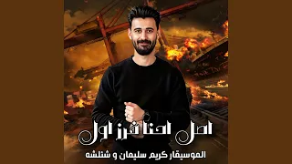 اصل احنا فرز اول 