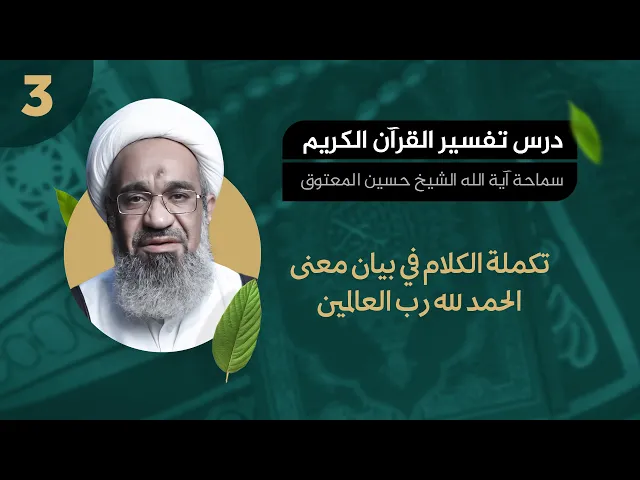 تكملة الكلام في معنى الحمد لله رب العالمين - آية الله  الشيخ حسين المعتوق - درس التفسير 03