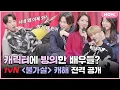 Download Lagu 이진욱: 여보 미안해,,, 😂 불가살 캐릭터에 과몰입한 배우들?😎 드라마 캐해 대공개! [불가살 스페셜] | 네이버 NOW.