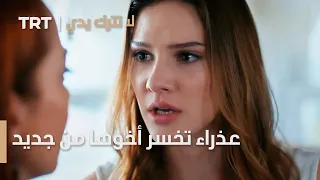 مسلسل لا تترك يدي الحلقة 45 عذراء تخسر أخوها من جديد 