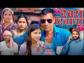 Lagu Dewra Deewana(देवरा दिवाना) #mahendracomedy #khorthacomedy #jharkhandicomedy #dewaradeewana