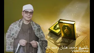حفله خارجية للشيخ محمد هليل من سوره المعارج القيامه والهمزه 