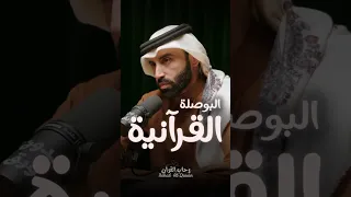 البوصلة القرآنية د نايف بن نهار 