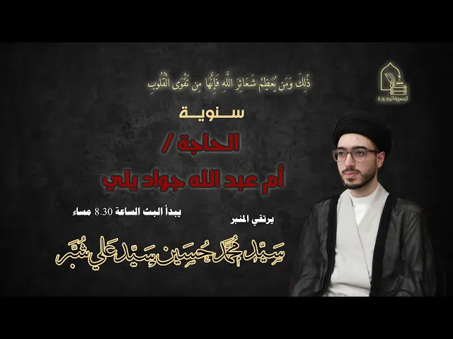 ⁣سيد محمد حسين سيد علي شبر - سنوية الحاجة/ أم عبدالله جواد يلي  - ليلة ٢٩ ذي القعدة ١٤٤٣هـ