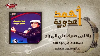                                              ياقلبي صبرك علي الي راح   احمد عدويه دندنها