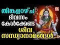 Download Lagu തിങ്കളാഴ്ച ദിവസം കേൾക്കേണ്ട ശിവസന്ധ്യാനാമങ്ങൾ| Shiva Devotional Songs Malayalam |Sivasandhyanamangal