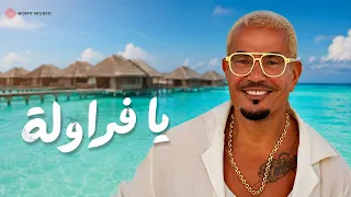 يا فراوله عمرو دياب دندنها