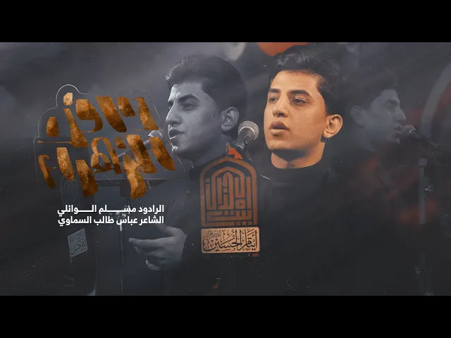 ⁣دافن زهره | مسلم الوائلي | 1446هـ