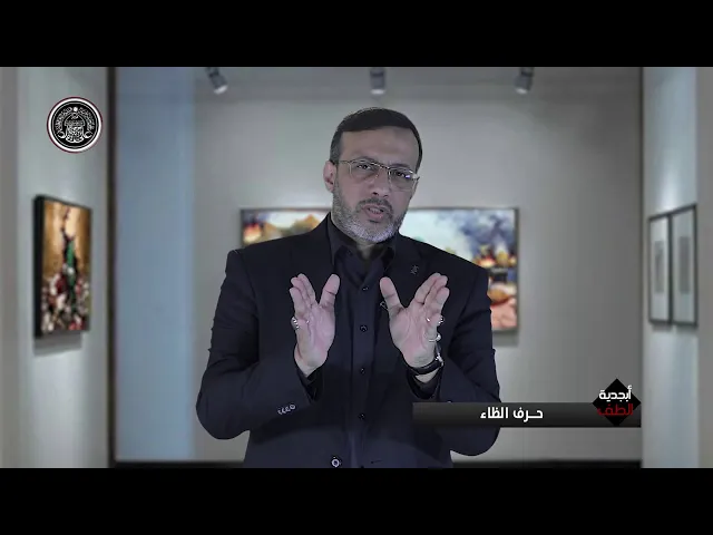 ⁣أبجدية الطف (ظ)