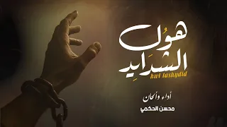 محسن الحكمي هول الشدايد حصري 2025  محسن الحكمي هول الشدايد حصري 2025