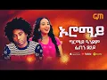 Lagu NEW ERITREAN MUSIC GHIRMAY ANDOM \u0026 FEVEN TSEGAY [ ኦሮማይ ] AROMAY QAHTA MEDIA #eritreanmusic #eritrea