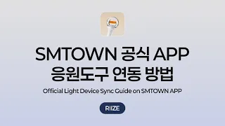 SMTOWN APP Official Light Device Sync Guide | RIIZE