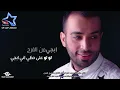 سيف عامر - ابجي من الفرح (حصرياً) | Saif Amer - Abje Mn Alfarah (Exclusive) | 2016