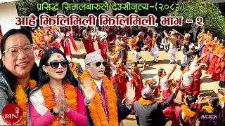 आहै झिलिमिली झिलिमिली भाग २ - प्रसिद्ध सिमल बारुलै देउसीनृत्य - २०८२ | Ahai Jhailimili Jhailimili