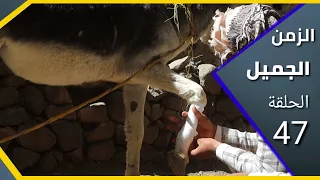 ارض الامل الزمن الجميل الحلقة 47 حرامي السيارات 