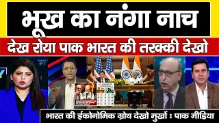 Pak Media Reaction On Bhukha Nanga Pakistan Ab Bharat Ki Economic Growth Ki Karne Laga Tarif |