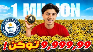 جمعت 1,000,000 توكن في جيم واحد! رقم قياسي 🔥💪