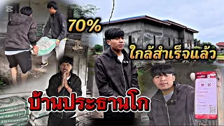 บ้านประธานโก๋ใกล้สำเร็จแล้ว 17 สิงหาคม ค.ศ. 2026