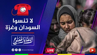 اللقاء المفتوح لا تنسوا السودان وغزة 2025 11 07 